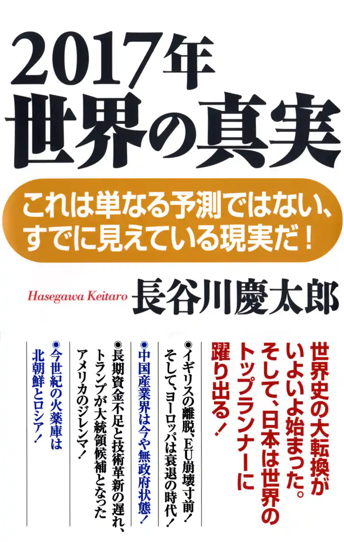 2017年　世界の真実