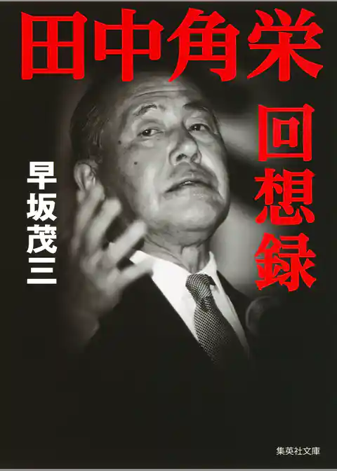 田中角栄回想録