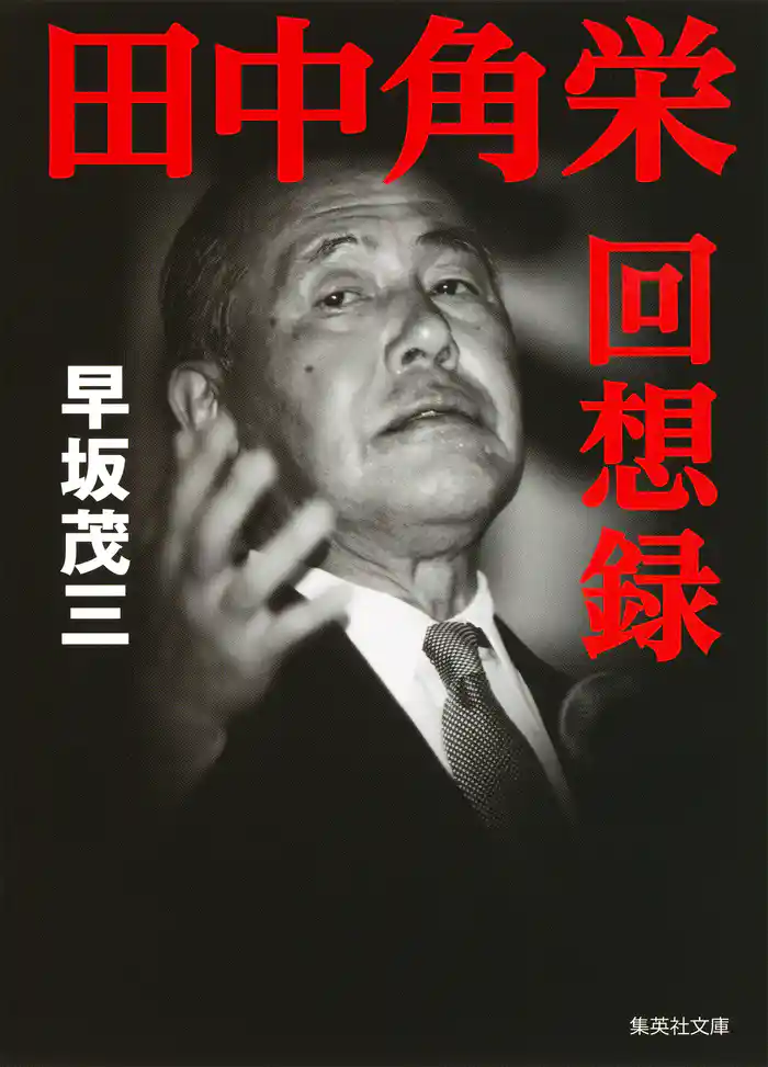 田中角栄回想録
