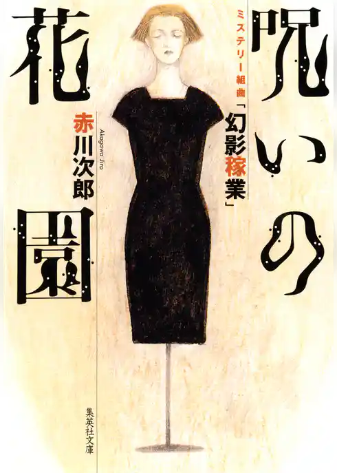 呪いの花園　ミステリー組曲「幻影稼業」