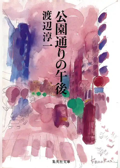 公園通りの午後