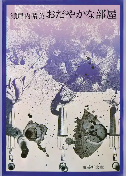 おだやかな部屋