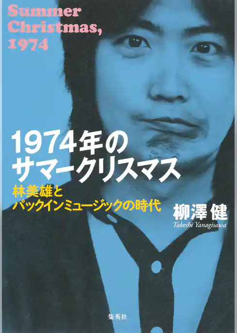 1974年のサマークリスマス　林美雄とパックインミュージックの時代
