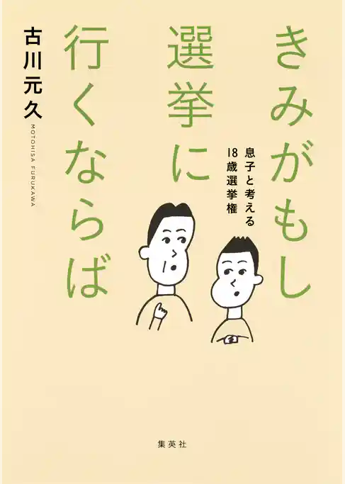 きみがもし選挙に行くならば　息子と考える18歳選挙権