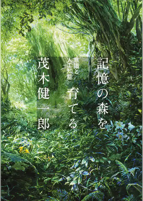 記憶の森を育てる　意識と人工知能