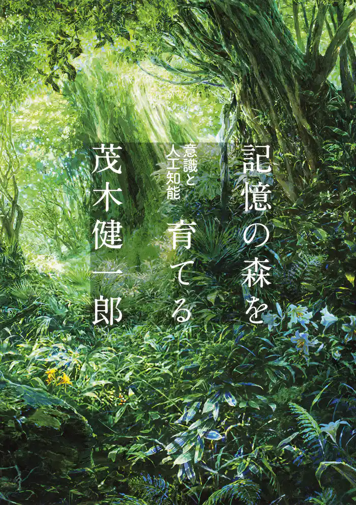 記憶の森を育てる　意識と人工知能