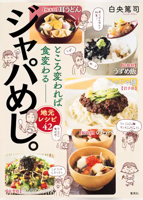 ところ変われば食変わる――地元レシピ42　ジャパめし。
