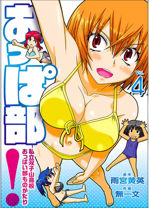 おっぱ部！コミック版