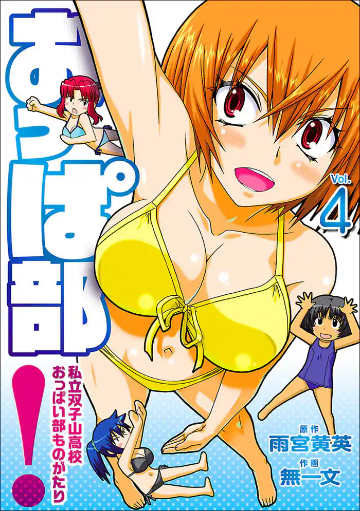 おっぱ部!コミック版 (4)