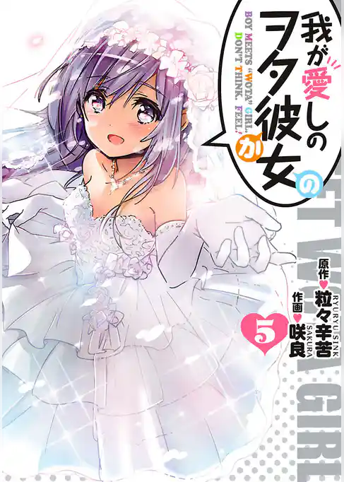 我が愛しのヲタ彼女