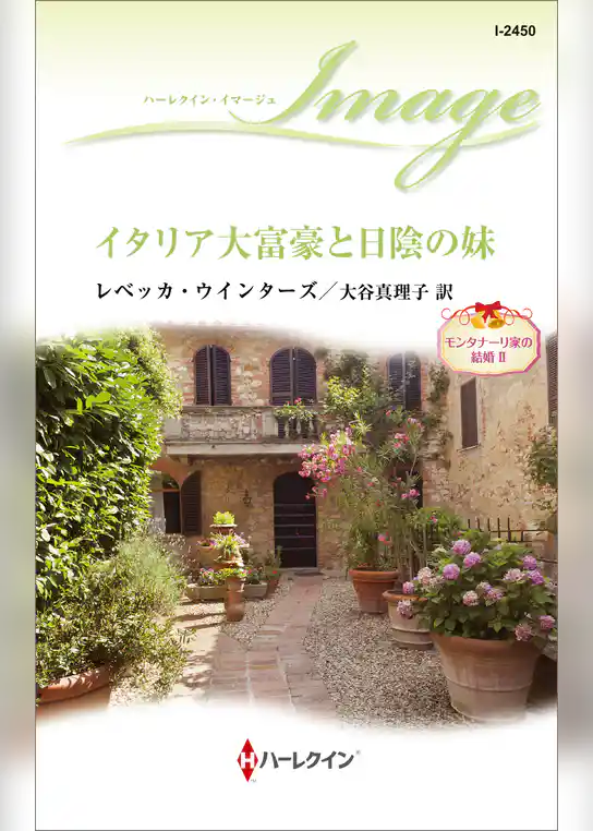 モンタナーリ家の結婚