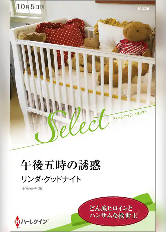 午後五時の誘惑【ハーレクイン・セレクト版】