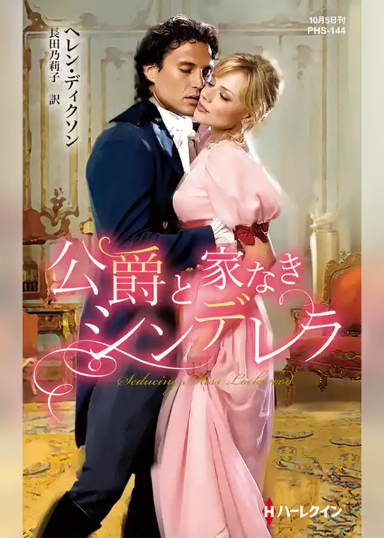 公爵と家なきシンデレラ