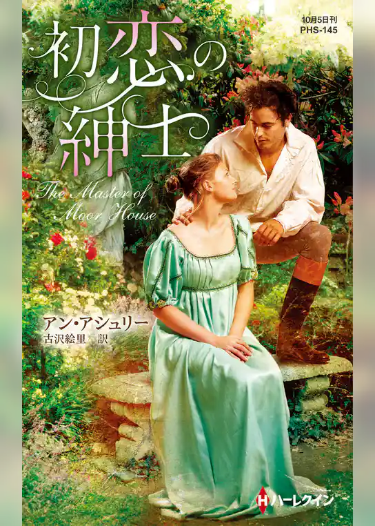 初恋の紳士【ハーレクイン・ヒストリカル・スペシャル版】