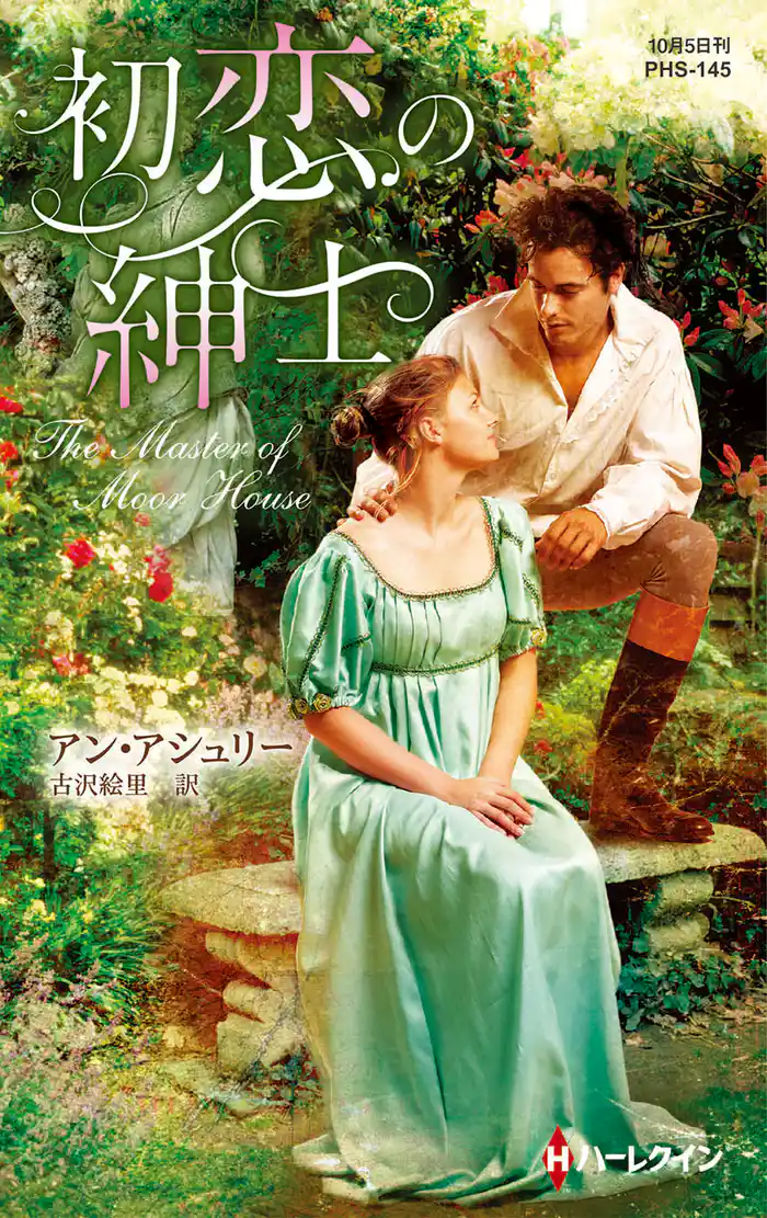 初恋の紳士【ハーレクイン・ヒストリカル・スペシャル版】