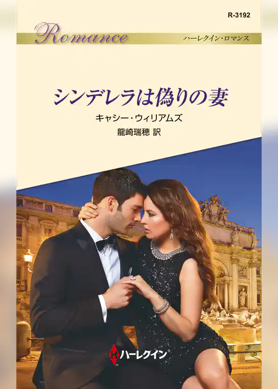 シンデレラは偽りの妻