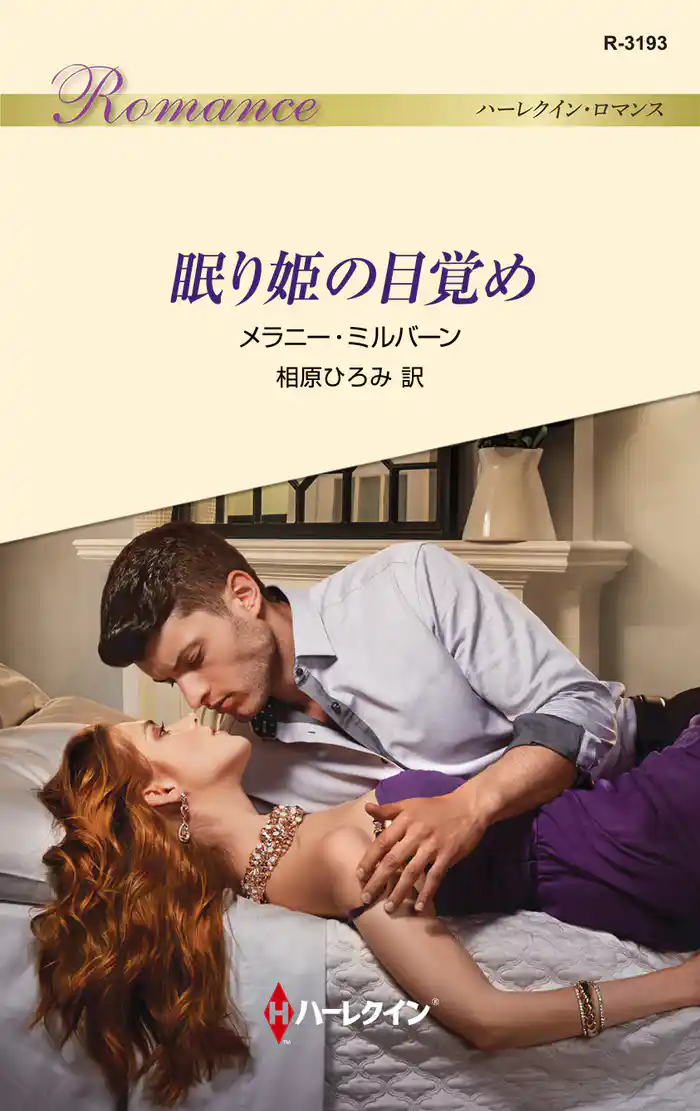 眠り姫の目覚め