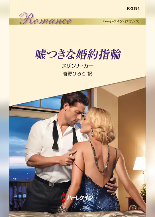 嘘つきな婚約指輪