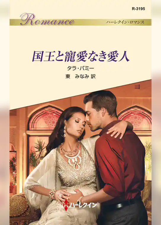 国王と寵愛なき愛人