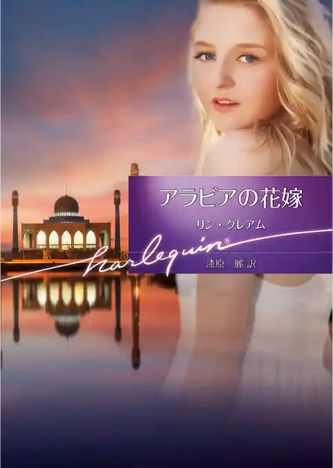 アラビアの花嫁【ハーレクイン文庫版】