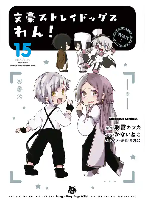 文豪ストレイドッグス　わん！