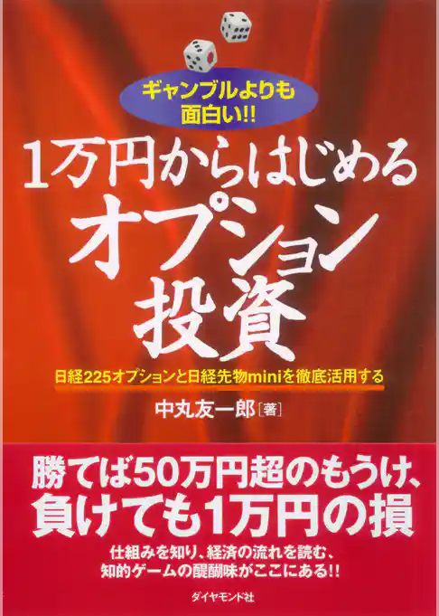 １万円からはじめるオプション投資