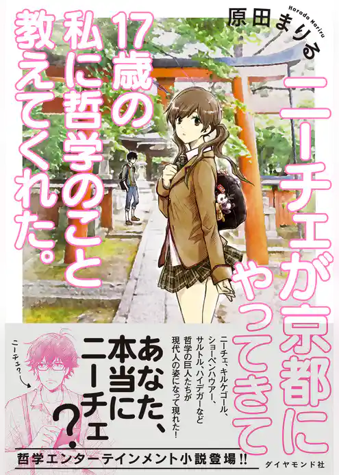 ニーチェが京都にやってきて１７歳の私に哲学のこと教えてくれた。