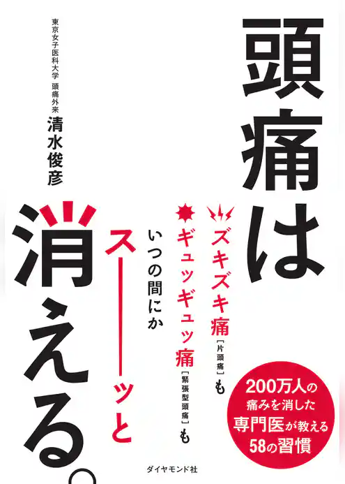 頭痛は消える。