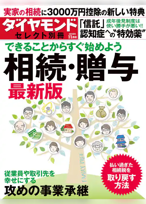 ダイヤモンド・セレクト別冊　16年11月号　相続・贈与最新版
