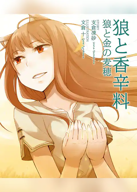 狼と金の麦穂