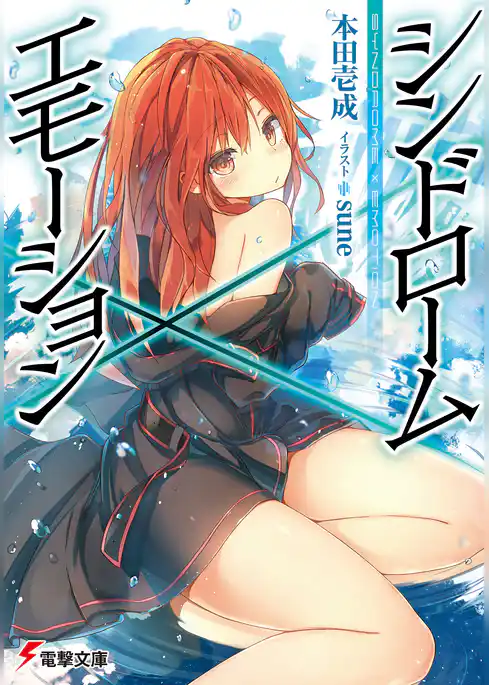 シンドローム×エモーション