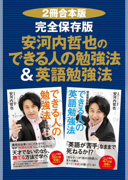 【２冊合本版】完全保存版　安河内哲也のできる人の勉強法＆英語勉強法