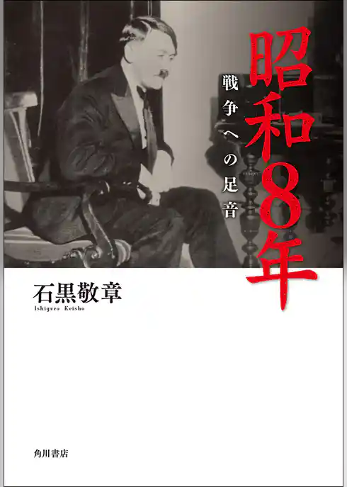昭和８年　戦争への足音