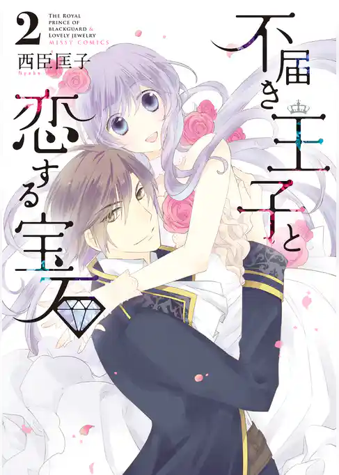 不届き王子と恋する宝石