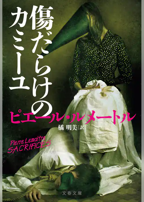 傷だらけのカミーユ