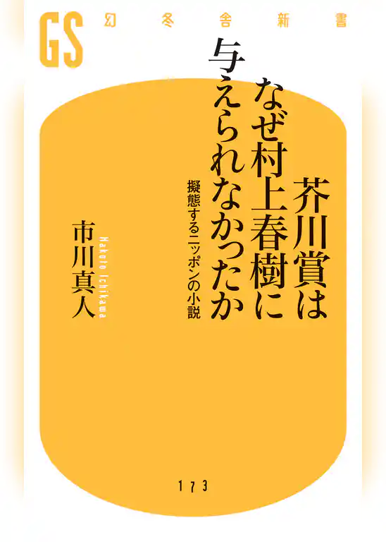 芥川賞はなぜ村上春樹に与えられなかったか