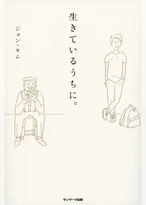 生きているうちに。