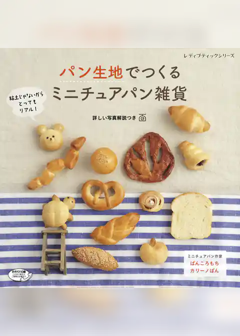 パン生地でつくる　ミニチュアパン雑貨