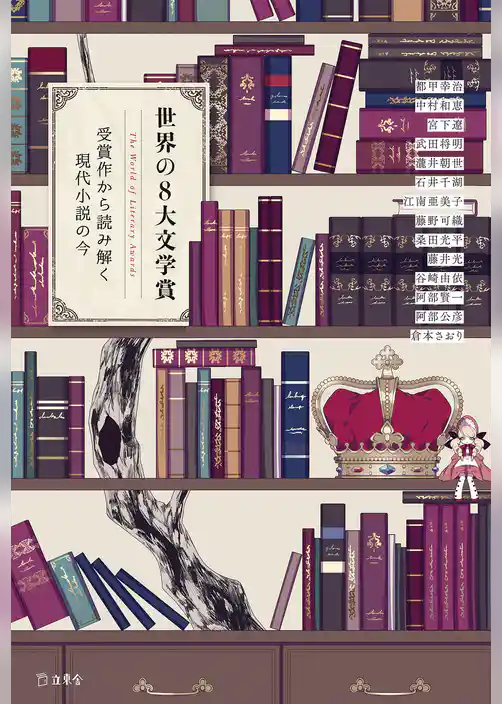 世界の8大文学賞　受賞作から読み解く現代小説の今