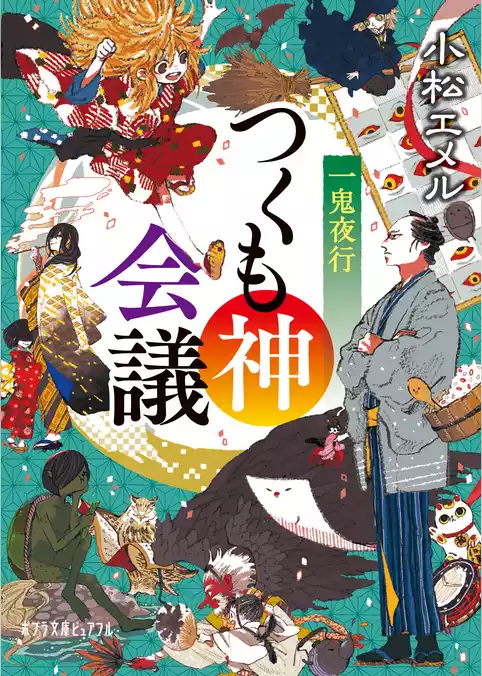 一鬼夜行