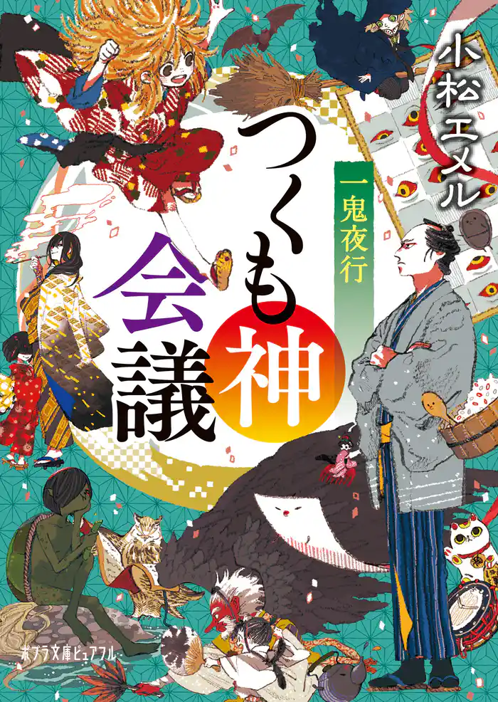 一鬼夜行　つくも神会議
