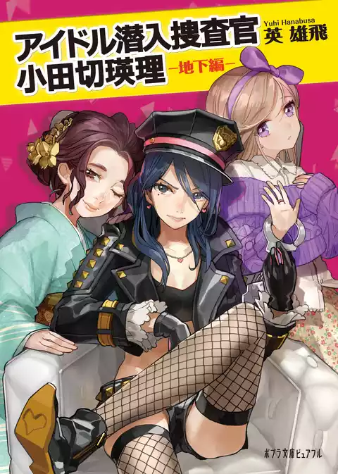 アイドル潜入捜査官　小田切瑛理