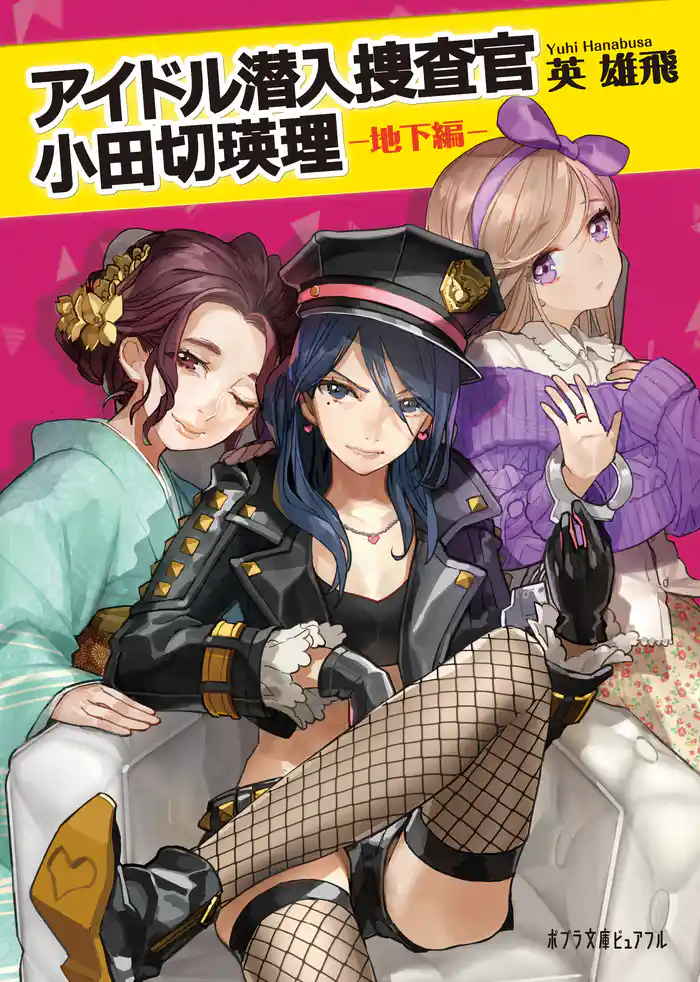 アイドル潜入捜査官　小田切瑛理　－地下編－