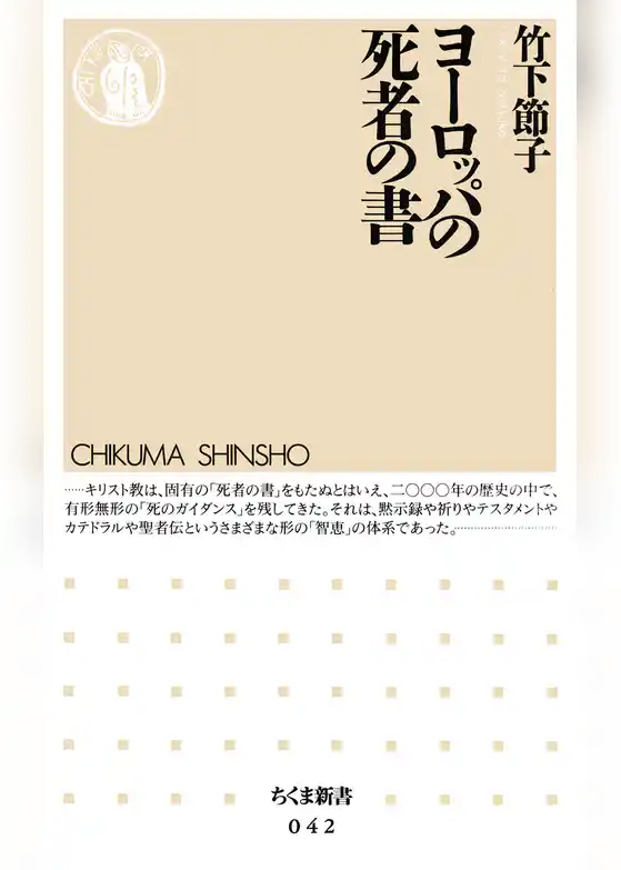 ヨーロッパの死者の書