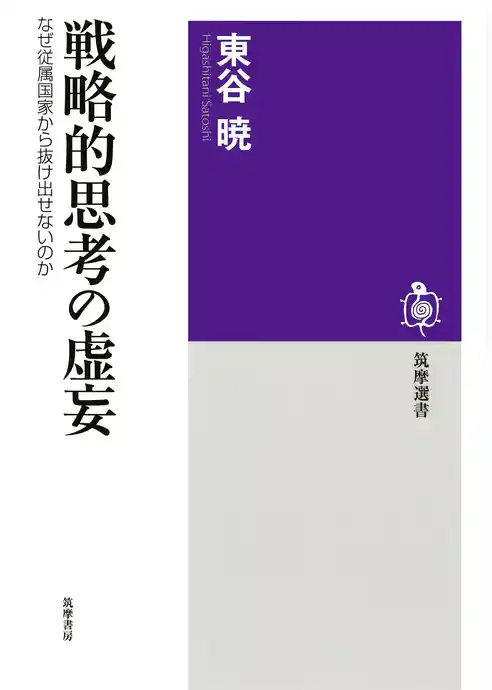 戦略的思考の虚妄　──なぜ従属国家から抜け出せないのか