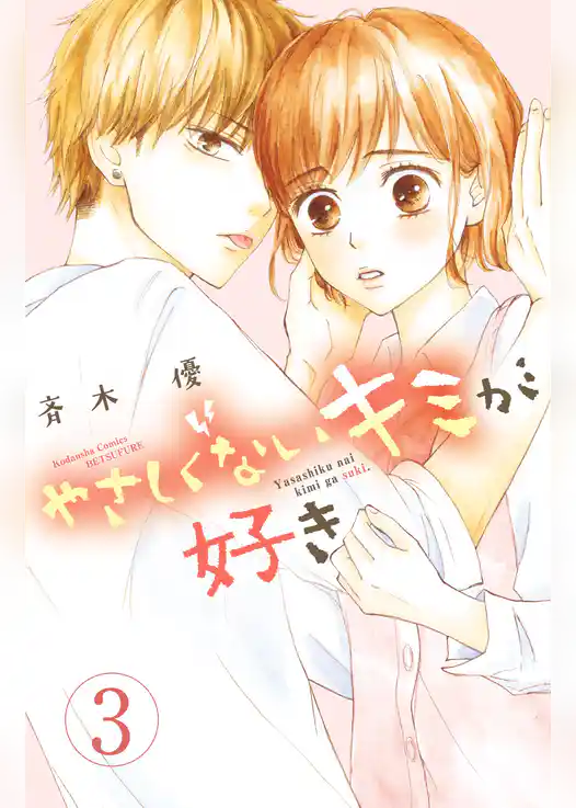 やさしくないキミが好き　分冊版