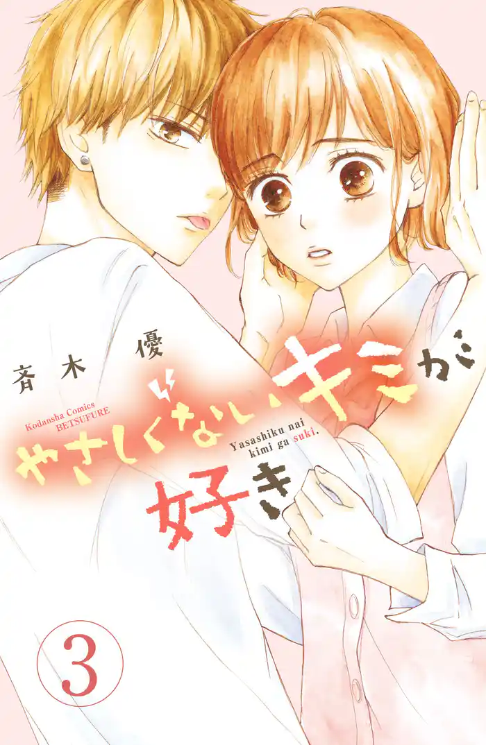 やさしくないキミが好き　分冊版（３）