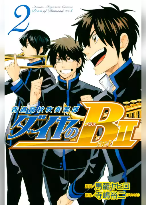 ダイヤのＢ！！　青道高校吹奏楽部　ａｃｔ２