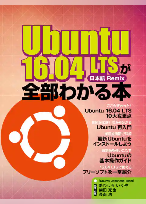 Ubuntu 16.04 LTSが全部わかる本