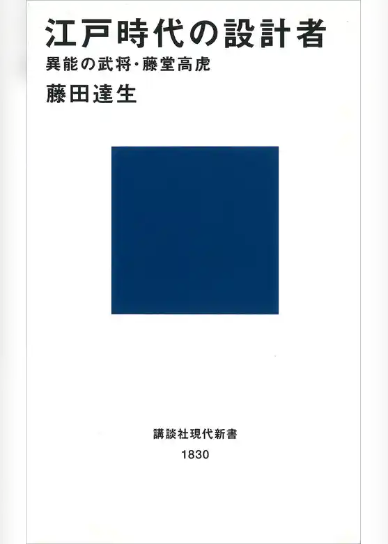 江戸時代の設計者　異能の武将・藤堂高虎